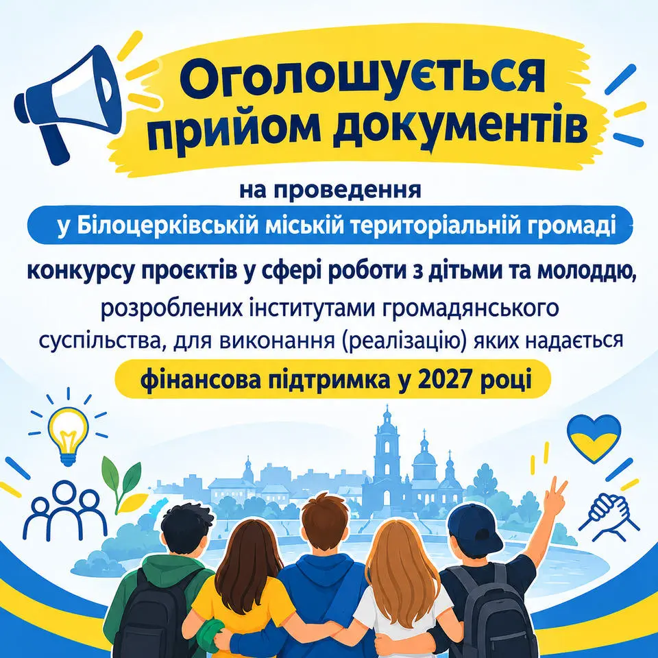 Оголошення про прийом документів на проведення у Білоцерківській міській територіальній громаді  конкурсу проєктів у сфері роботи з дітьми та молоддю, розроблених інститутами громадянського  суспільства, для виконання (реалізації) яких надається фінансова підтримка у 2027 році