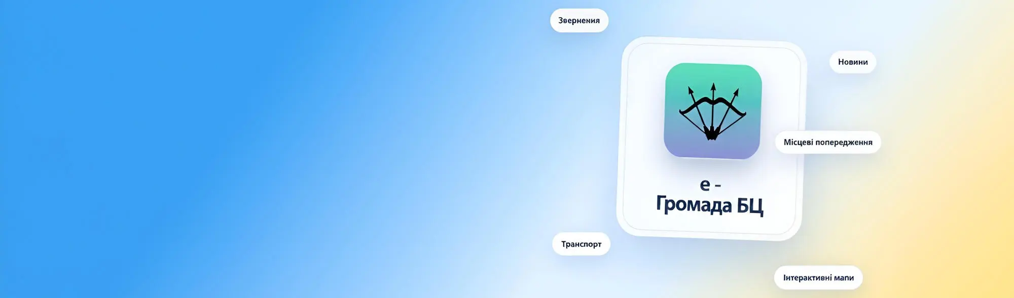 Ваша громада у вашому смартфоні – завантажуйте мобільний застосунок "е-ГромадаБЦ" на iOS та Android