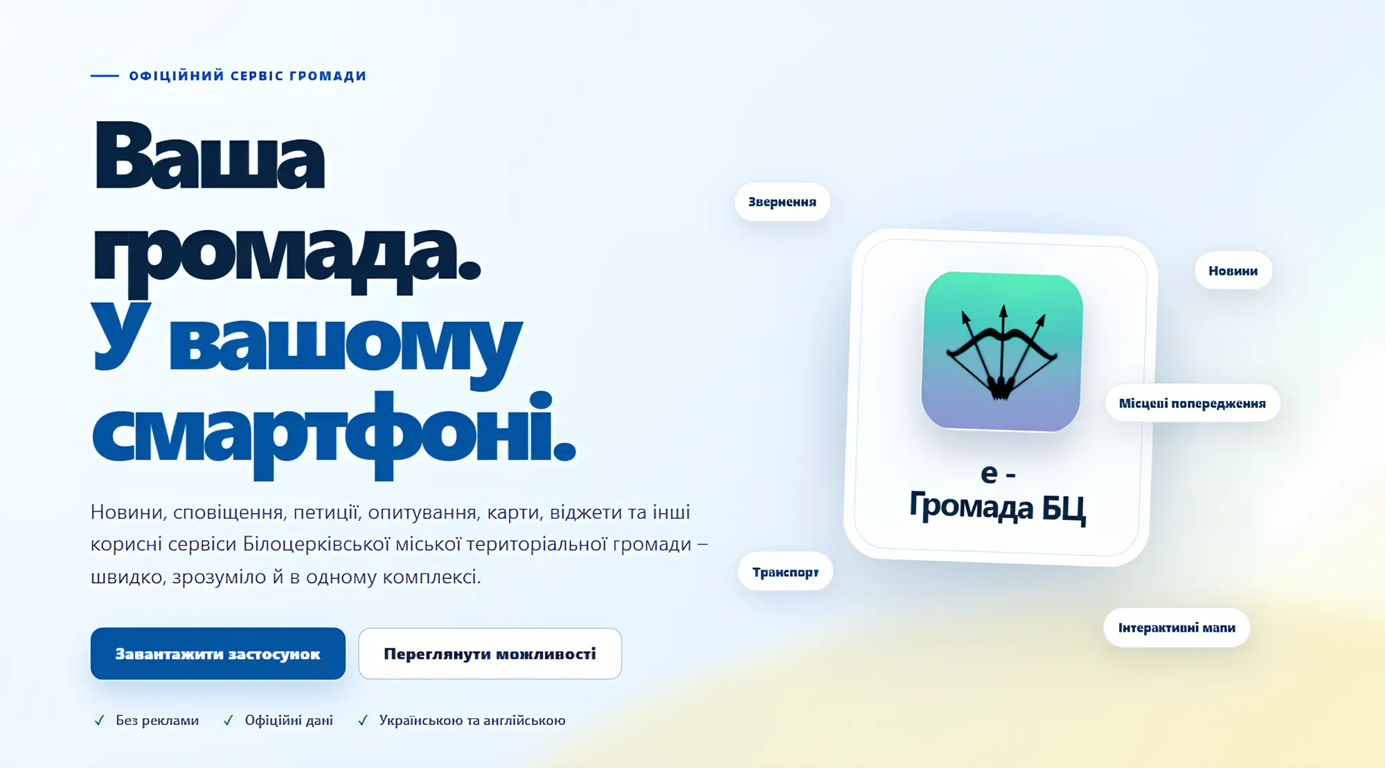Мобільний застосунок жителя "е-ГромадаБЦ"