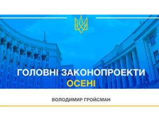 Головні законопроекти осені