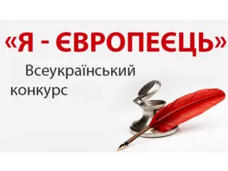 Розпочався V Всеукраїнський конкурс есе «Я – європеєць»