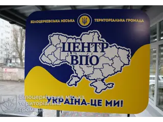 Офіційне відкриття Центру ВПО в Білоцерківській міській громаді