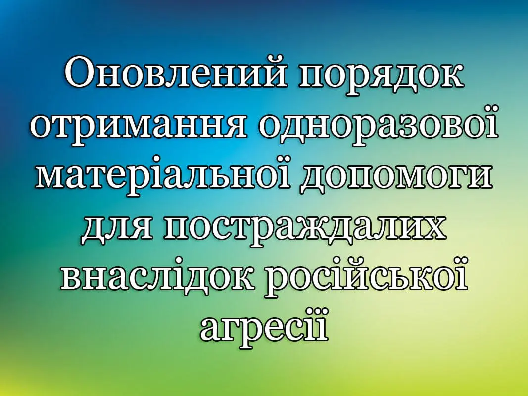 Оновлений порядок отримання одноразової матеріальної допомоги для постраждалих внаслідок російської агресії