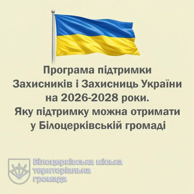 Програма підтримки Захисників і Захисниць України на 2026–2028 роки. Яку підтримку можна отримати у Білоцерківській громаді