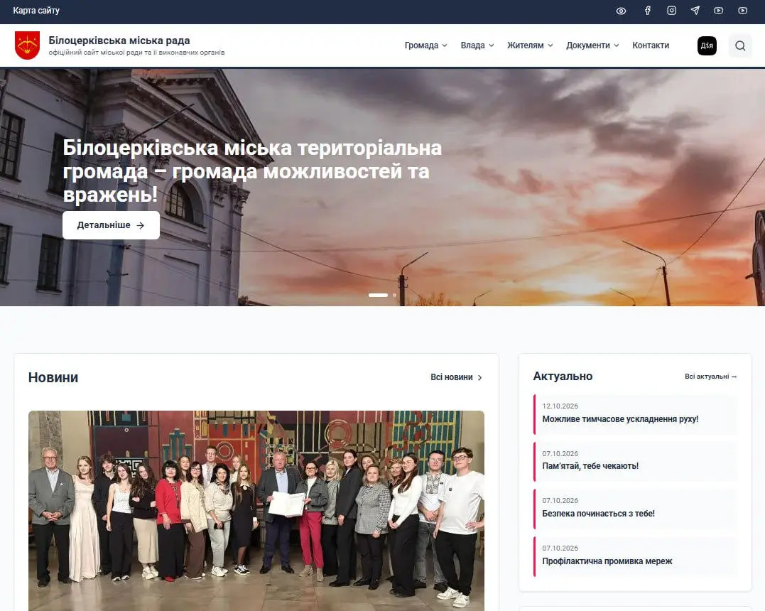 Оновлено офіційний сайт Білоцерківської міської ради