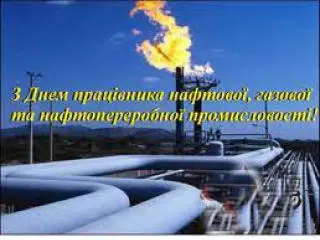 День працівників нафтової, газової та нафтопереробної промисловості