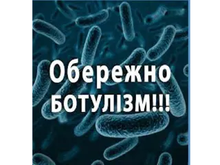 Обережно!! Ботуліізм!!