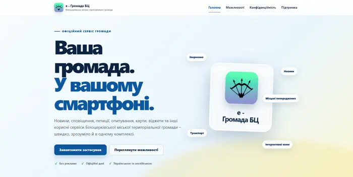 У Білоцерківській міській територіальній громаді з’явився власний мобільний застосунок жителя «е-ГромадаБЦ»!